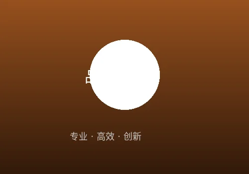 专业品质保证体系展示