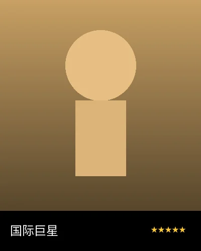 国际动作巨星合作艺人形象照