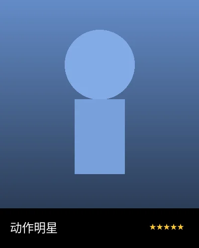 实力派演技担当合作艺人形象照