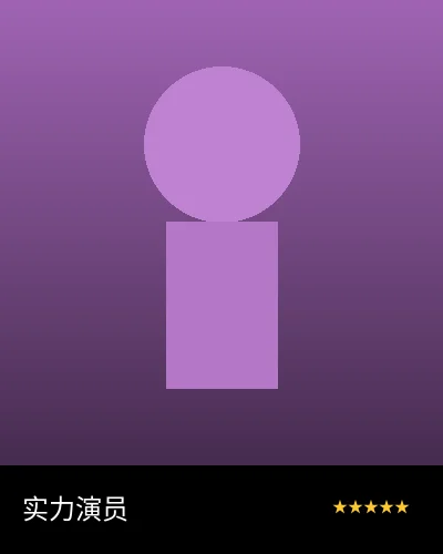 新生代偶像合作艺人形象照