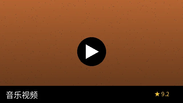 音乐视频《破晓之声》预览图